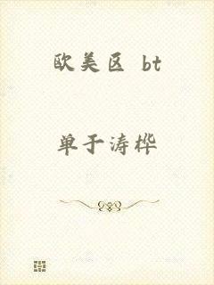 欧美区 bt